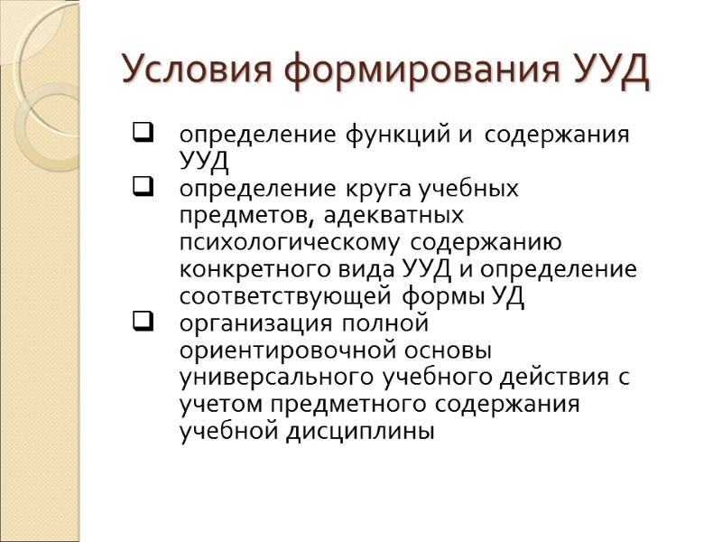 Условия формирования УУД определение функций и  содержания УУД определение круга учебных предметов, адекватных